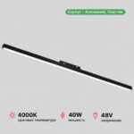 Светильник LINER-1200 48V 40W 120º 4000К Черный