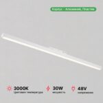 Светильник LINER-900 48V 30W 120º 3000К Белый